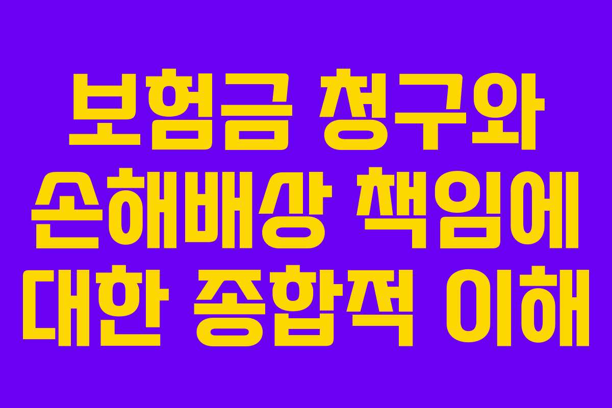 보험금 청구와 손해배상 책임에 대한 종합적 이해