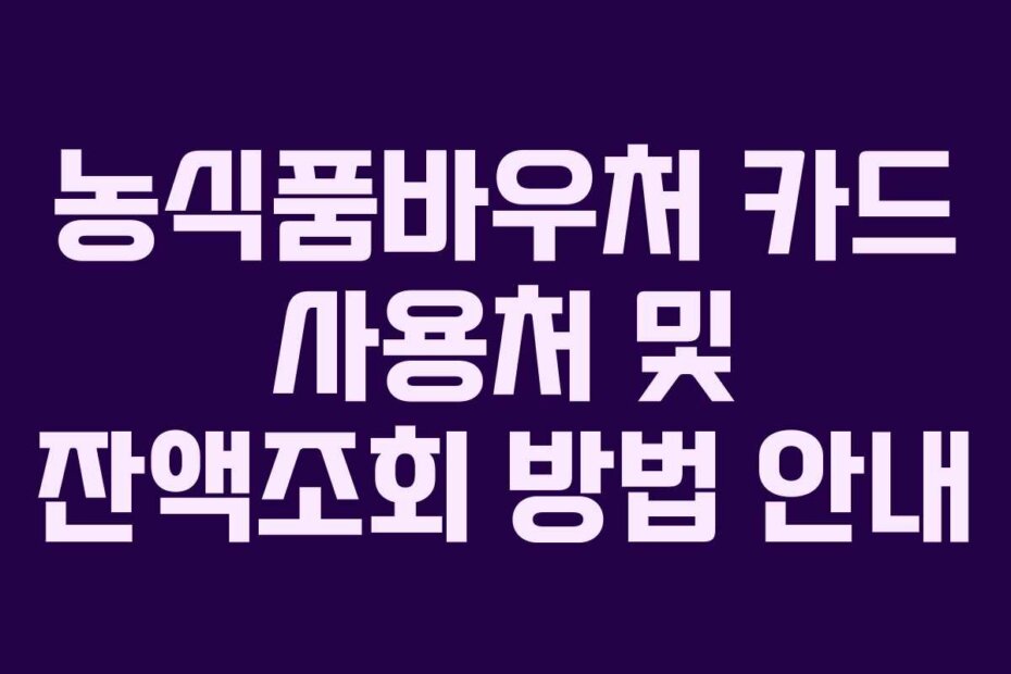 농식품바우처 카드 사용처 및 잔액조회 방법 안내