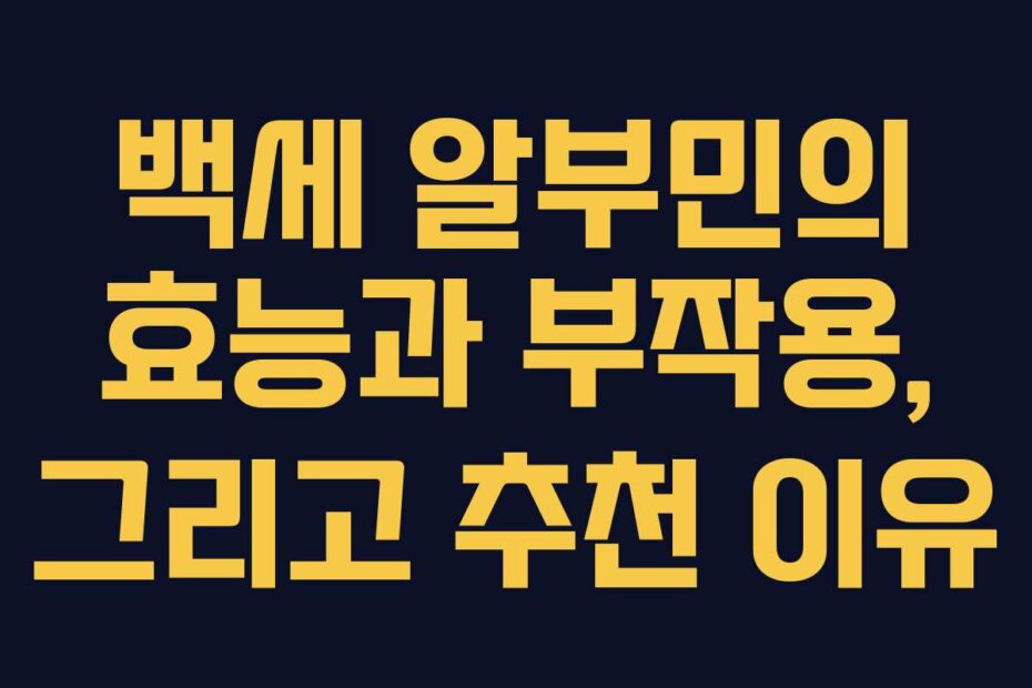 백세 알부민의 효능과 부작용, 그리고 추천 이유