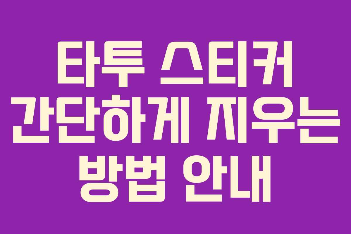타투 스티커 간단하게 지우는 방법 안내
