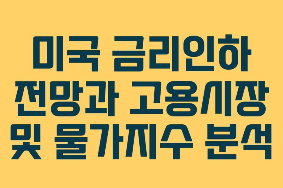 미국 금리인하 전망과 고용시장 및 물가지수 분석