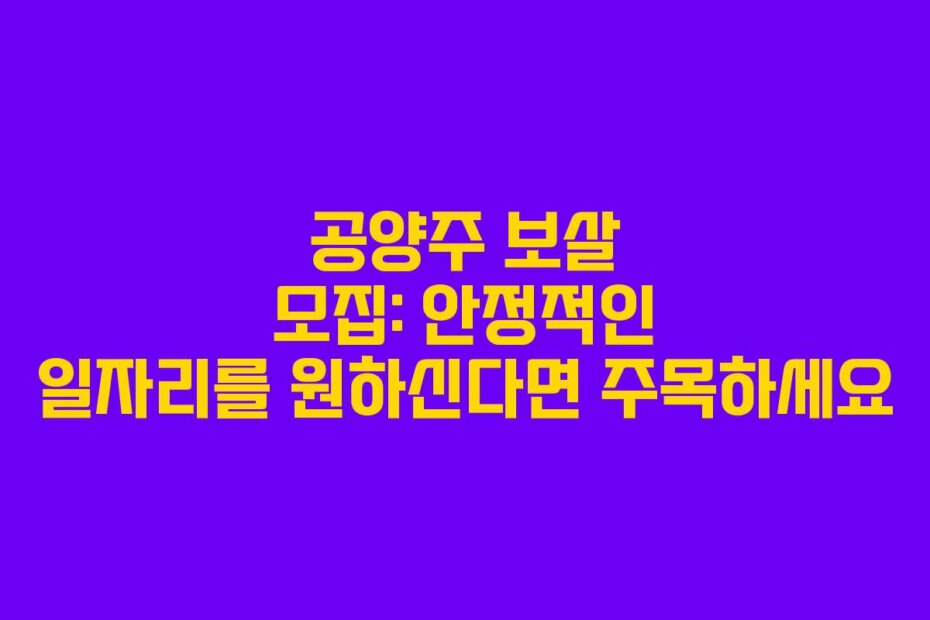 공양주 보살 모집: 안정적인 일자리를 원하신다면 주목하세요