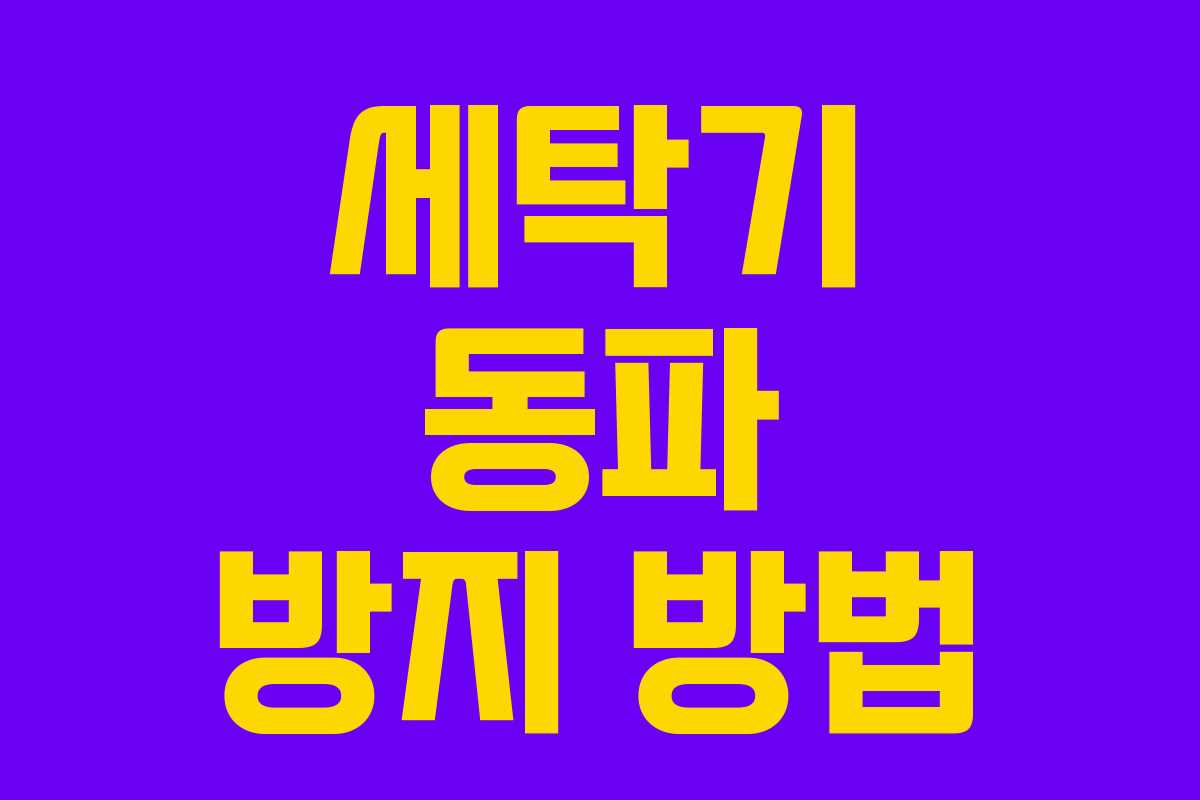 세탁기 동파 방지 방법