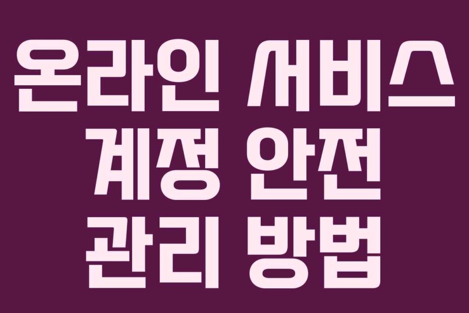 온라인 서비스 계정 안전 관리 방법