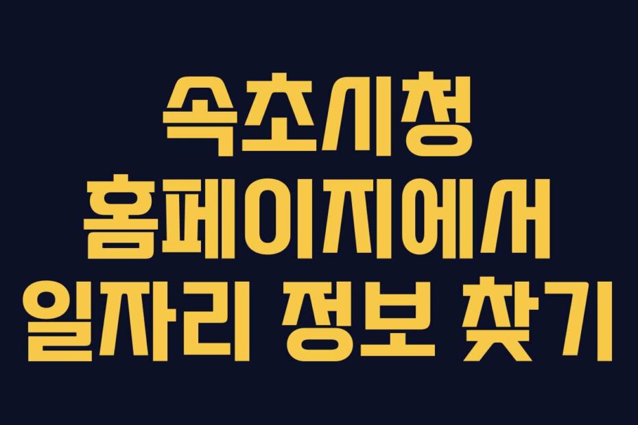 속초시청 홈페이지에서 일자리 정보 찾기