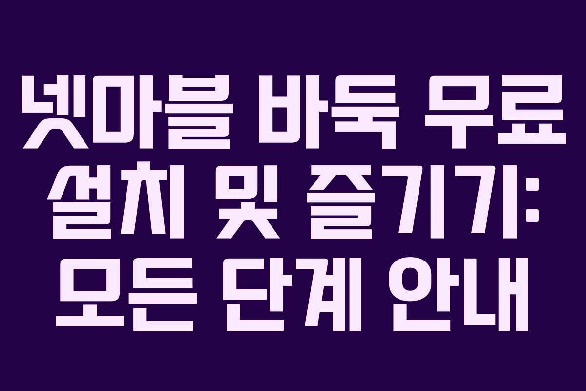 넷마블 바둑 무료 설치 및 즐기기: 모든 단계 안내