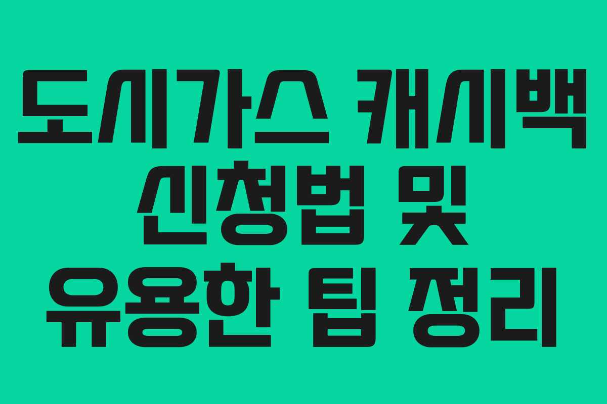 도시가스 캐시백 신청법 및 유용한 팁 정리
