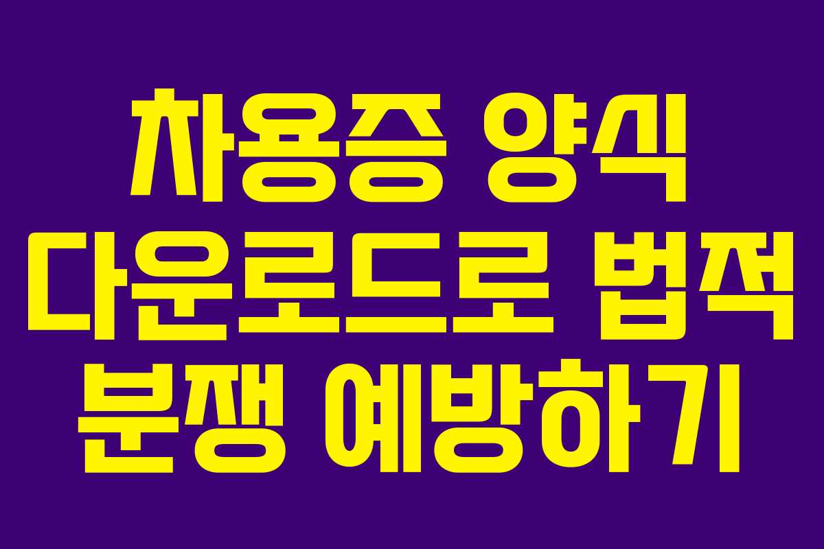 차용증 양식 다운로드로 법적 분쟁 예방하기