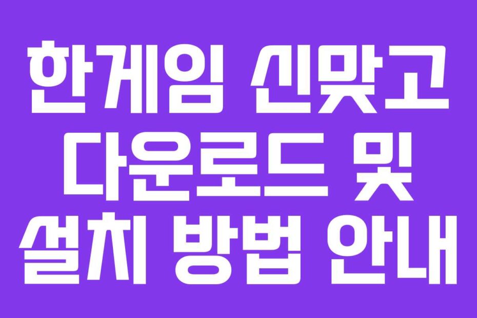 한게임 신맞고 다운로드 및 설치 방법 안내