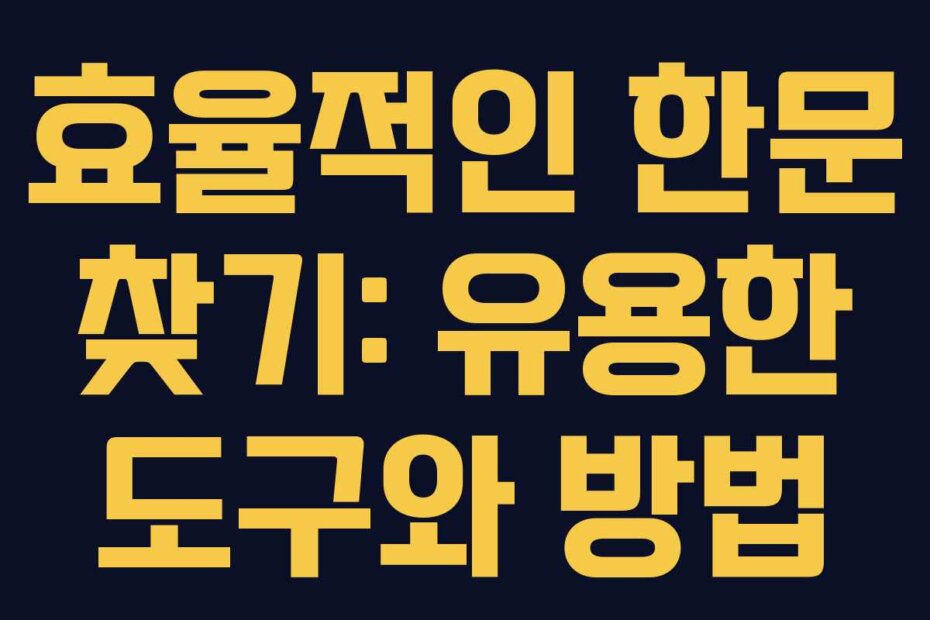 효율적인 한문 찾기: 유용한 도구와 방법