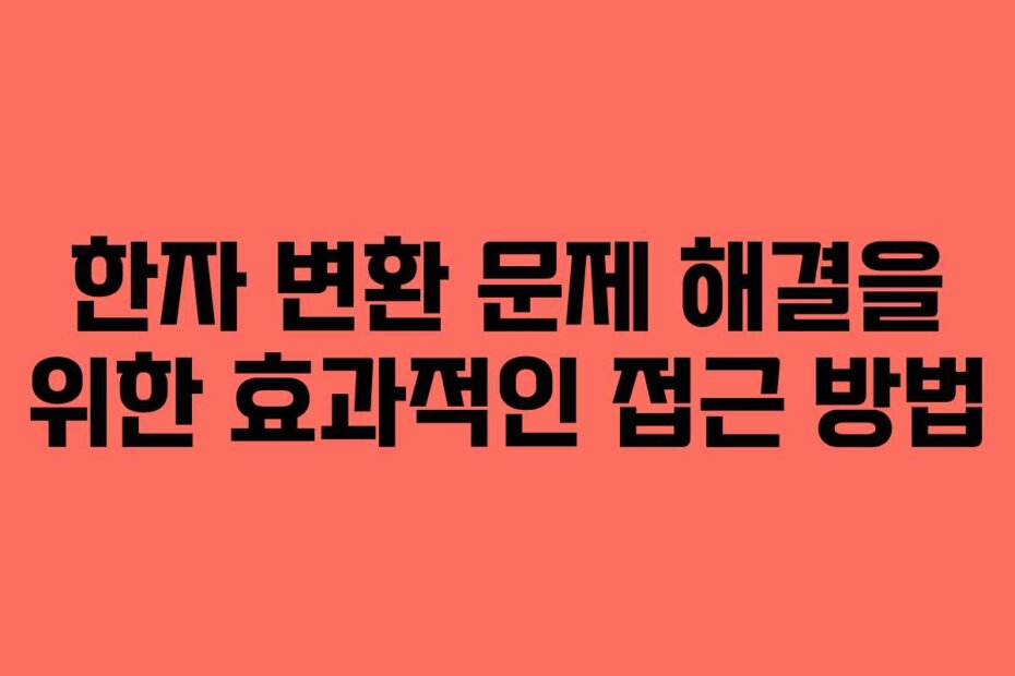 한자 변환 문제 해결을 위한 효과적인 접근 방법