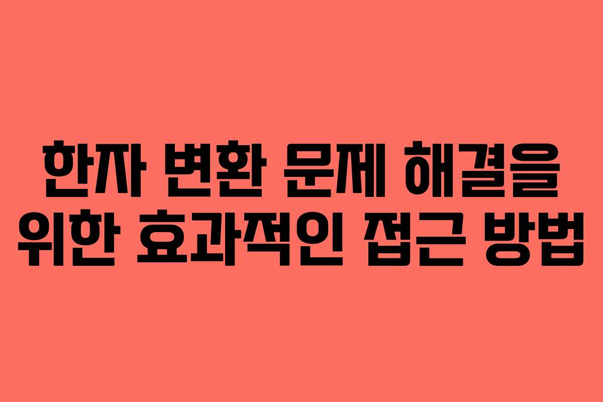 한자 변환 문제 해결을 위한 효과적인 접근 방법