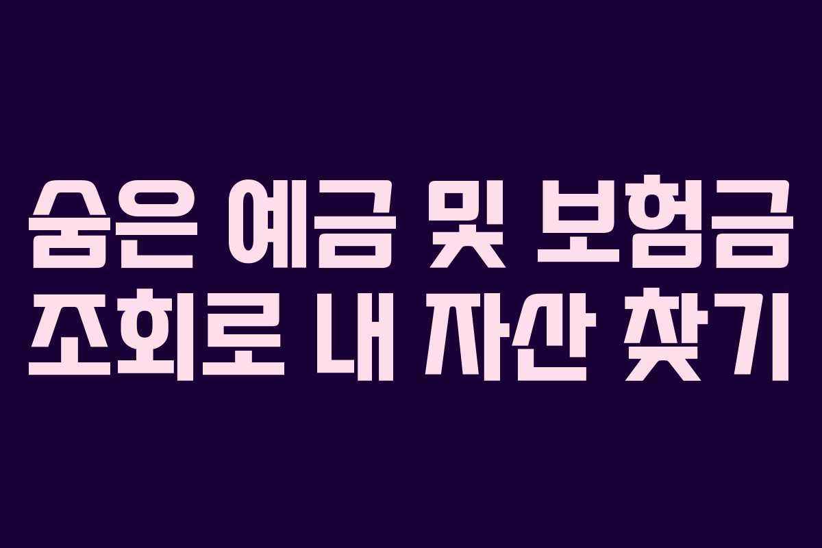 숨은 예금 및 보험금 조회로 내 자산 찾기