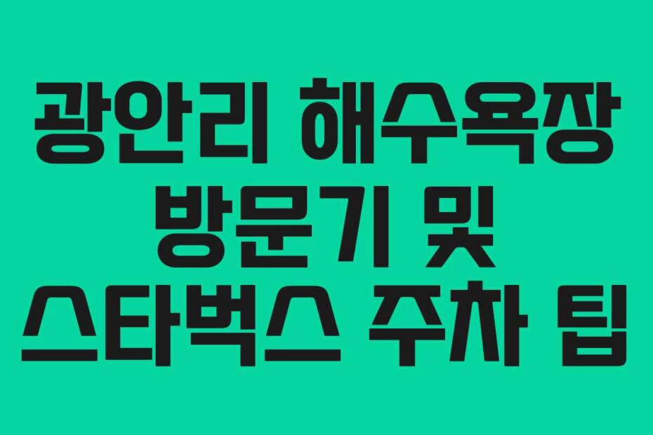 광안리 해수욕장 방문기 및 스타벅스 주차 팁