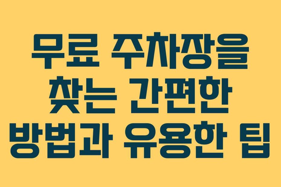 무료 주차장을 찾는 간편한 방법과 유용한 팁