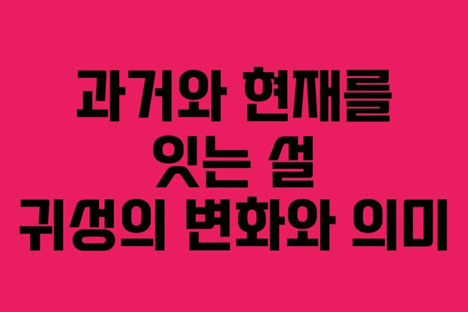 과거와 현재를 잇는 설 귀성의 변화와 의미