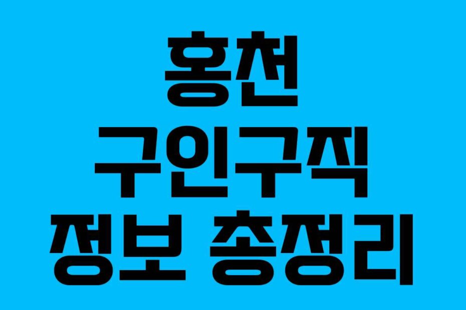홍천 구인구직 정보 총정리