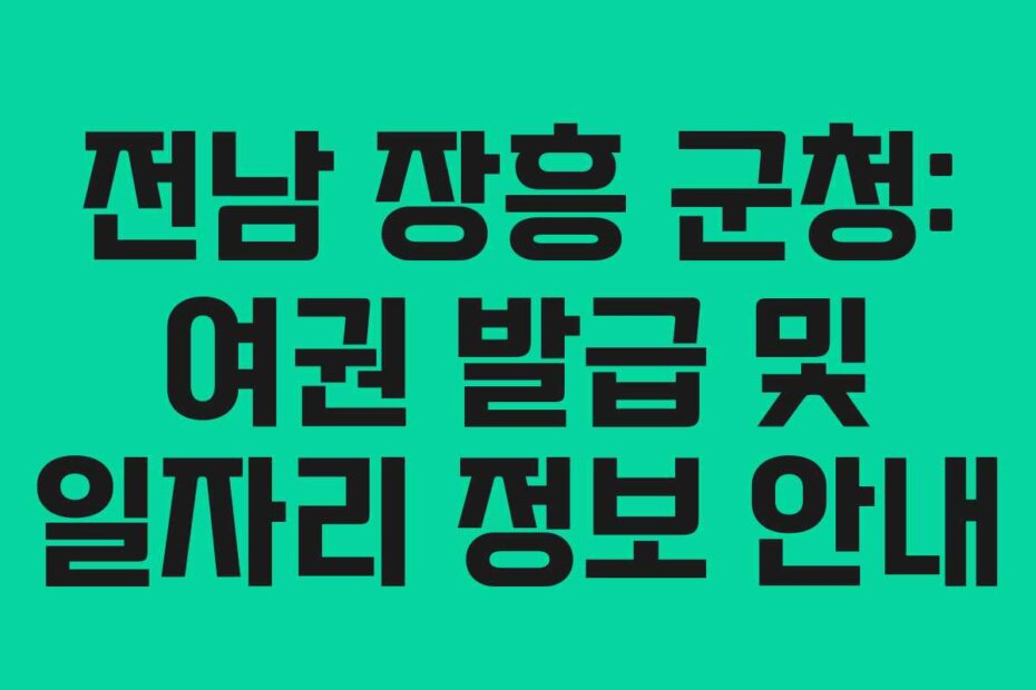 전남 장흥 군청: 여권 발급 및 일자리 정보 안내