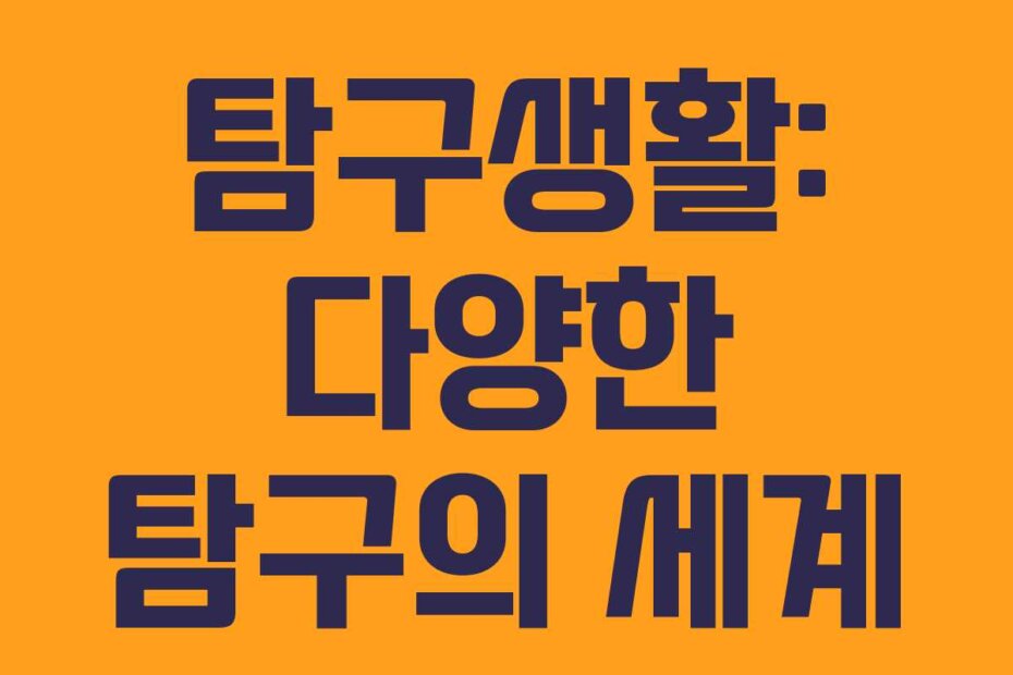 탐구생활: 다양한 탐구의 세계