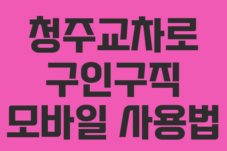 청주교차로 구인구직 모바일 사용법