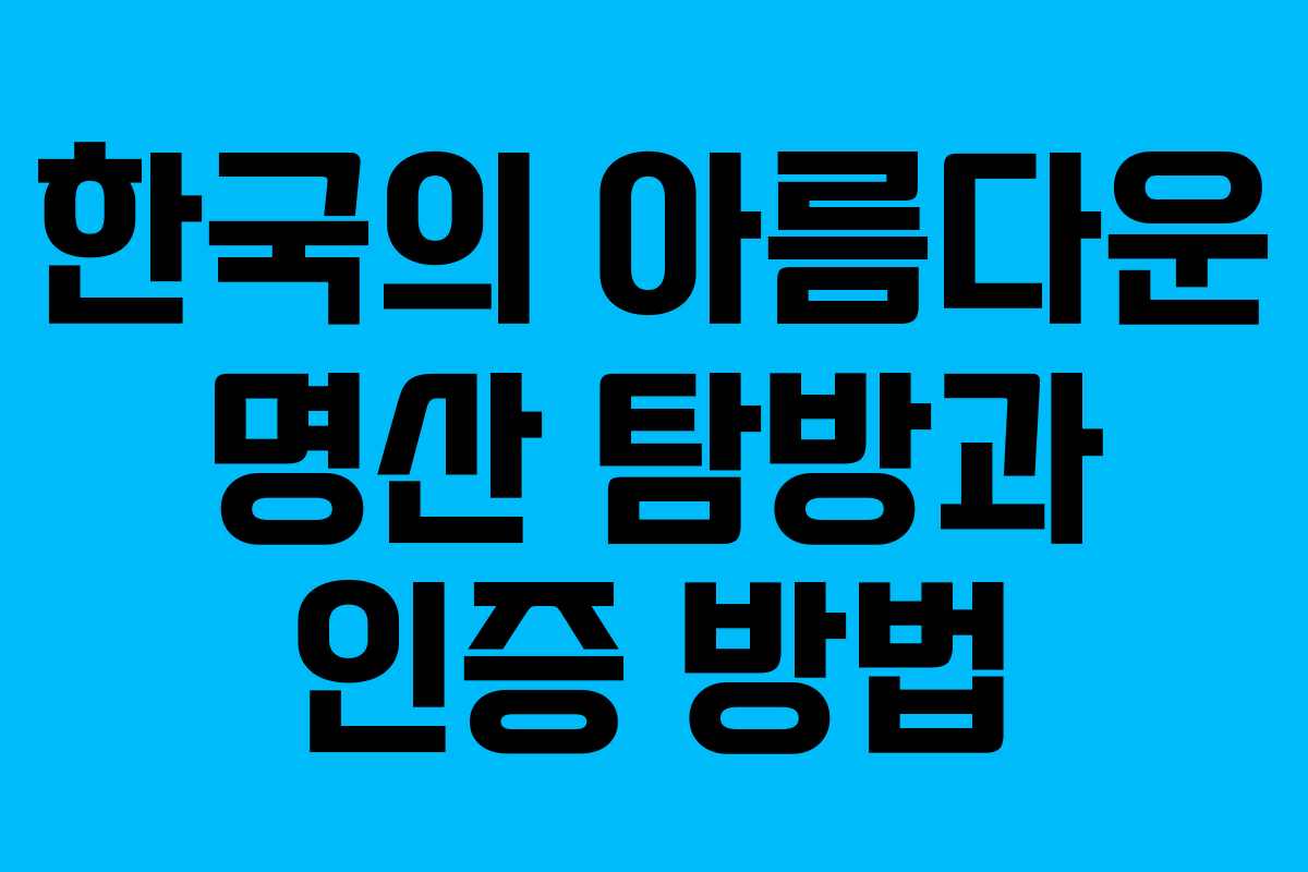 한국의 아름다운 명산 탐방과 인증 방법