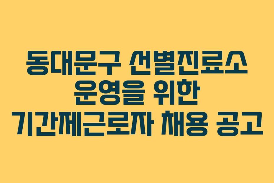 동대문구 선별진료소 운영을 위한 기간제근로자 채용 공고
