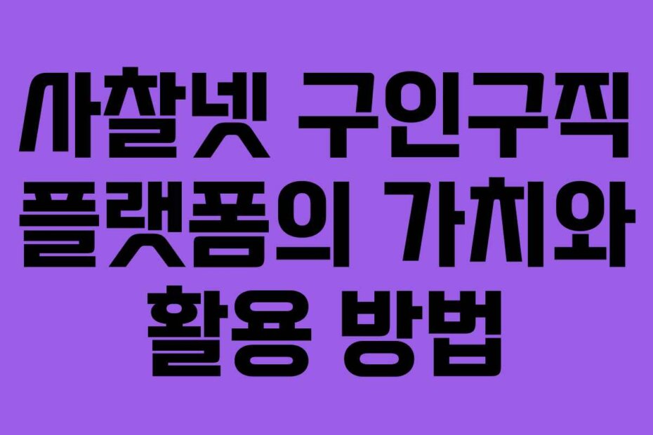 사찰넷 구인구직 플랫폼의 가치와 활용 방법