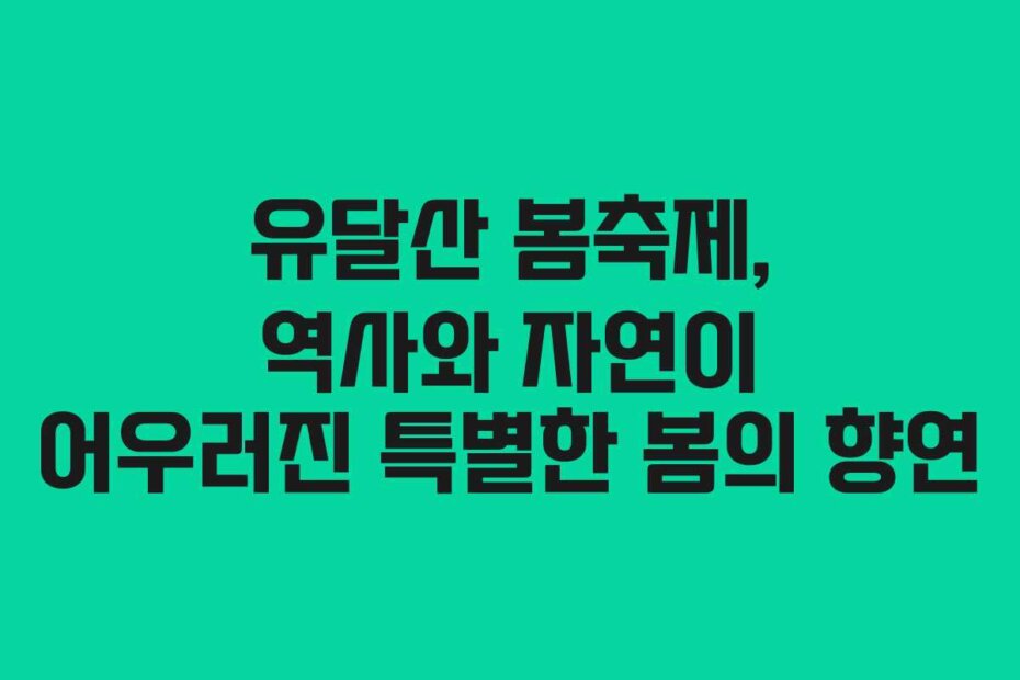 유달산 봄축제, 역사와 자연이 어우러진 특별한 봄의 향연