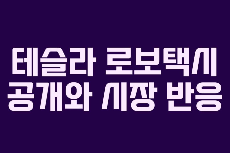 테슬라 로보택시 공개와 시장 반응