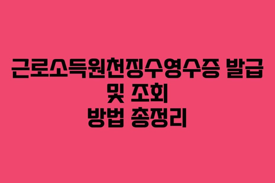 근로소득원천징수영수증 발급 및 조회 방법 총정리