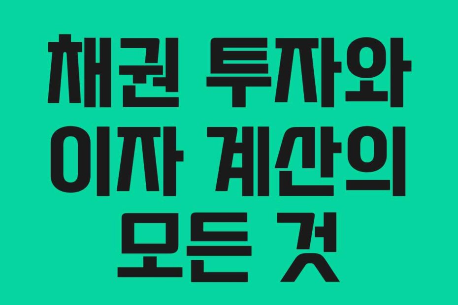 채권 투자와 이자 계산의 모든 것