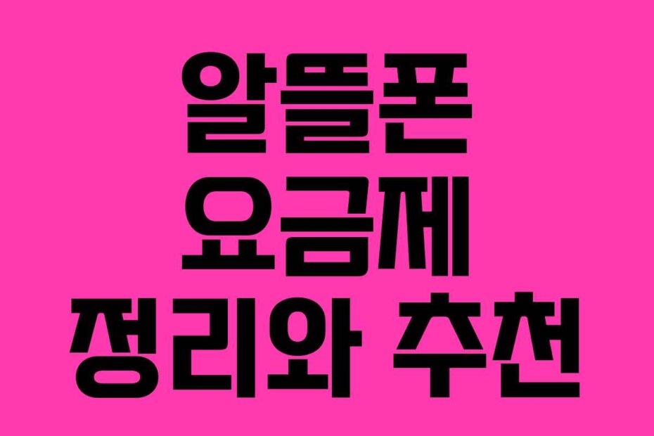 알뜰폰 요금제 정리와 추천