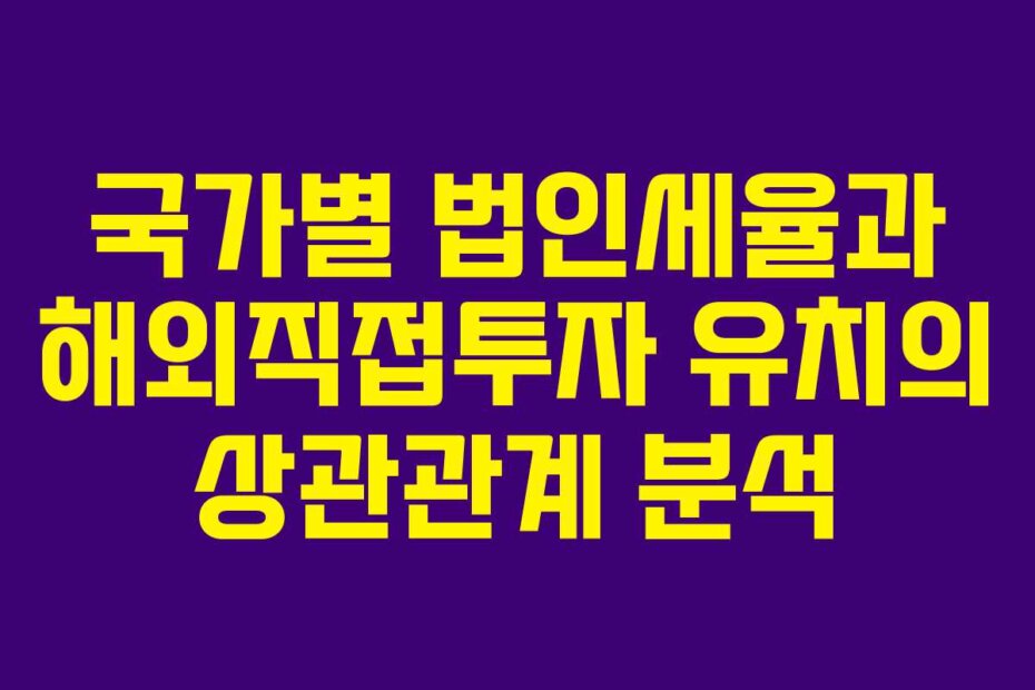 국가별 법인세율과 해외직접투자 유치의 상관관계 분석