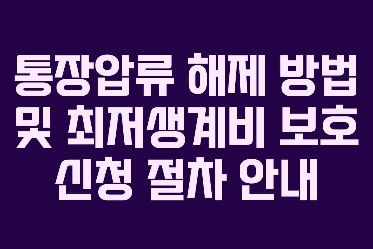 통장압류 해제 방법 및 최저생계비 보호 신청 절차 안내