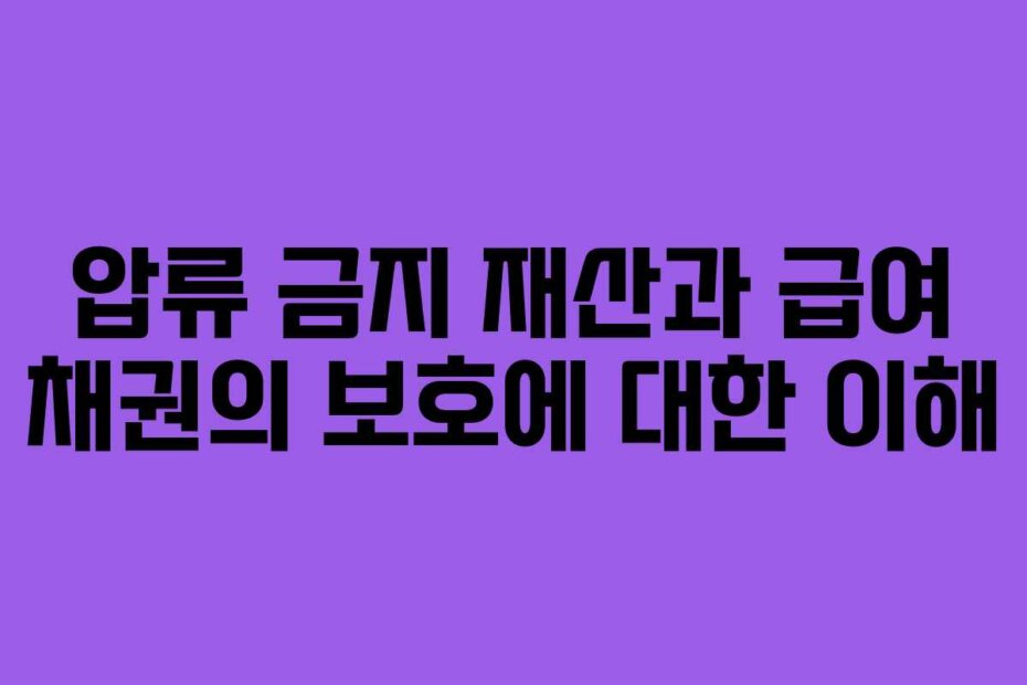 압류 금지 재산과 급여 채권의 보호에 대한 이해