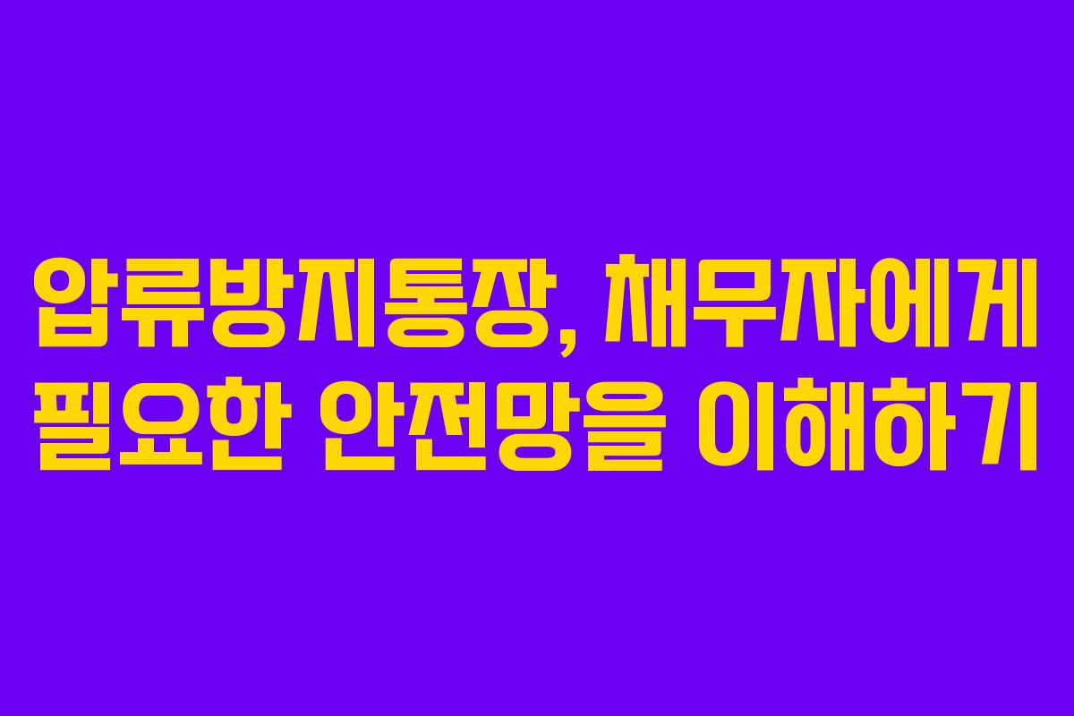 압류방지통장, 채무자에게 필요한 안전망을 이해하기