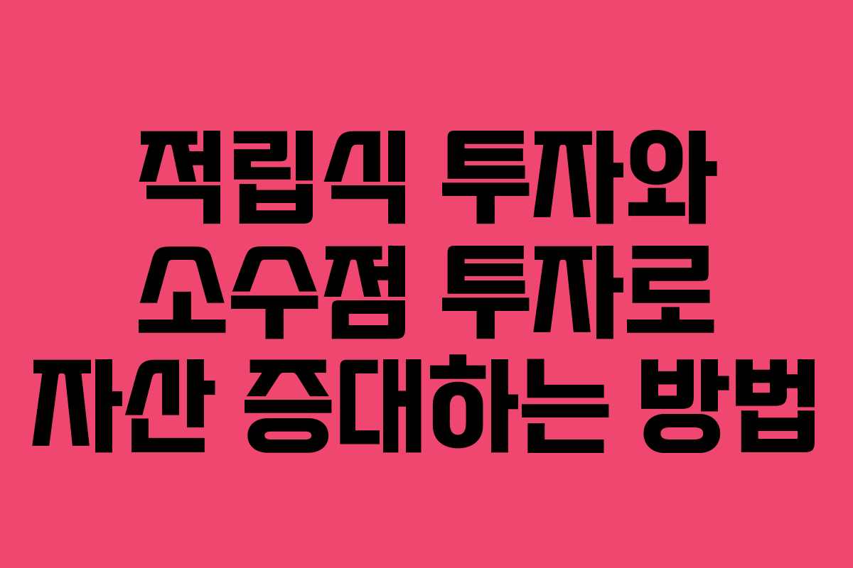 적립식 투자와 소수점 투자로 자산 증대하는 방법