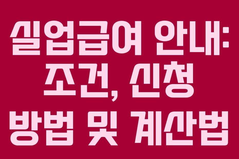 실업급여 안내: 조건, 신청 방법 및 계산법
