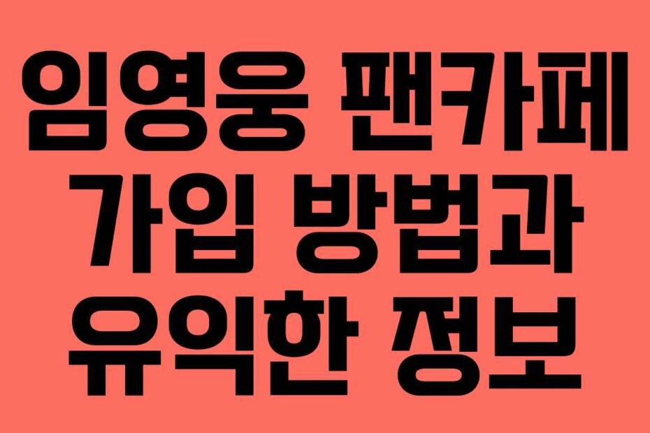 임영웅 팬카페 가입 방법과 유익한 정보