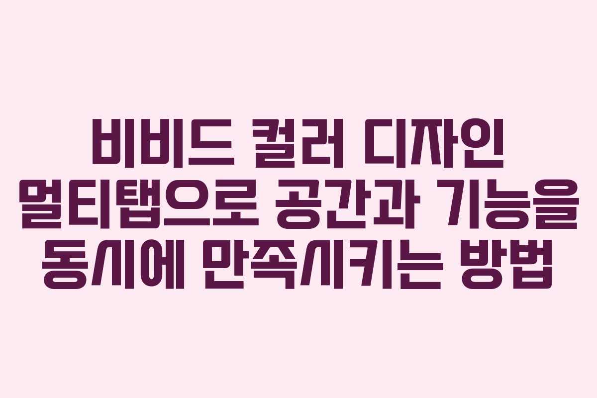 비비드 컬러 디자인 멀티탭으로 공간과 기능을 동시에 만족시키는 방법