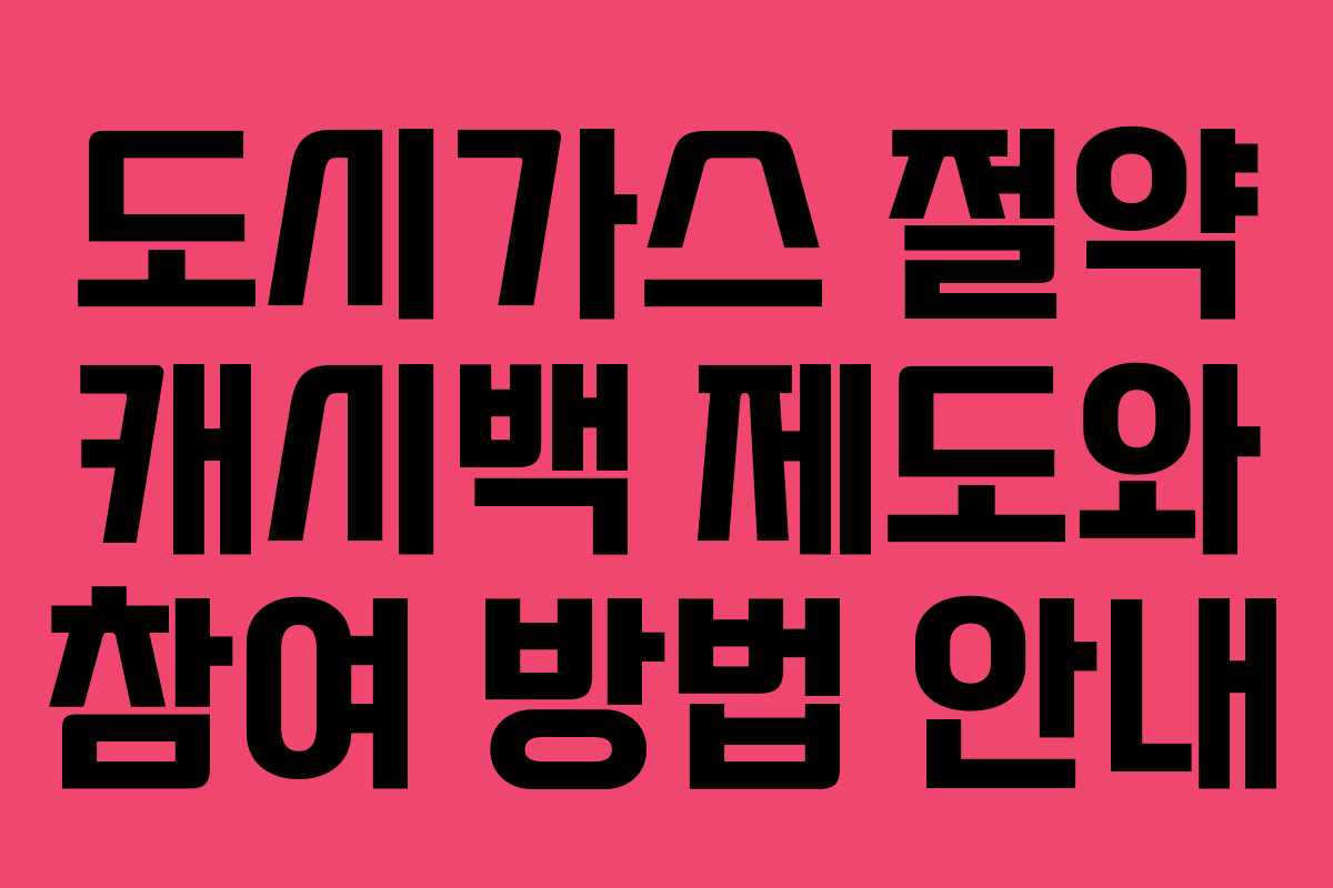 도시가스 절약 캐시백 제도와 참여 방법 안내