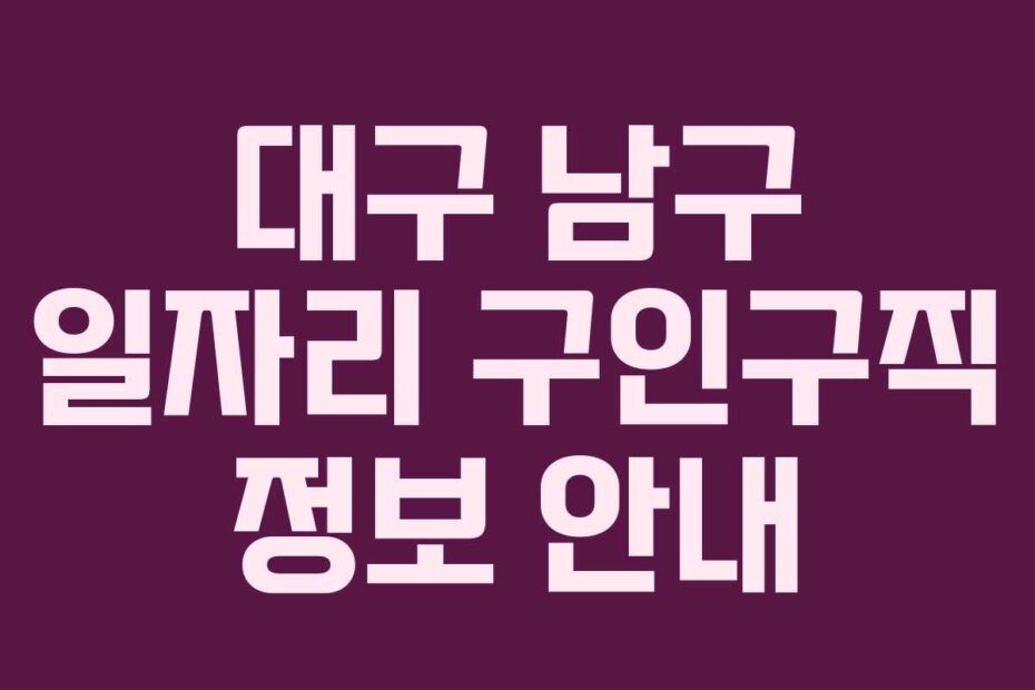 대구 남구 일자리 구인구직 정보 안내