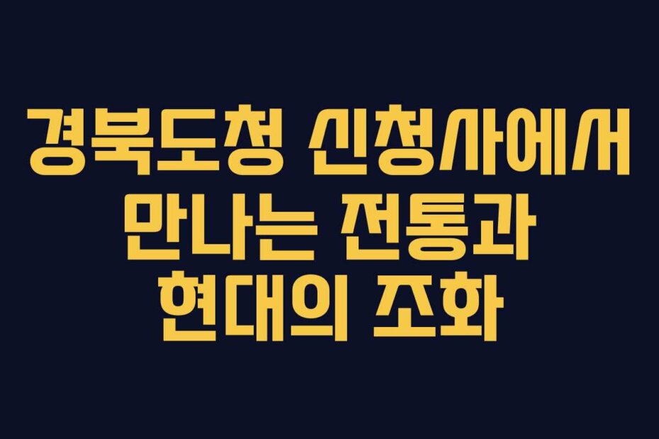 경북도청 신청사에서 만나는 전통과 현대의 조화