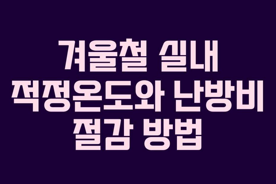 겨울철 실내 적정온도와 난방비 절감 방법