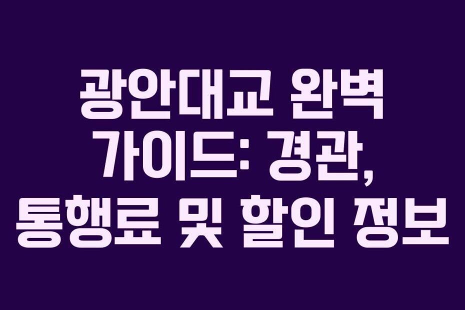 광안대교 완벽 가이드: 경관, 통행료 및 할인 정보