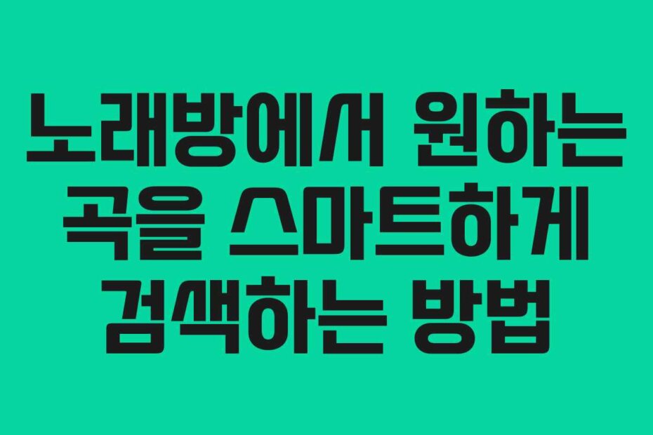 노래방에서 원하는 곡을 스마트하게 검색하는 방법