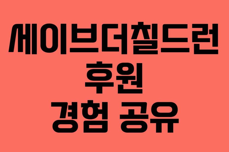 세이브더칠드런 후원 경험 공유