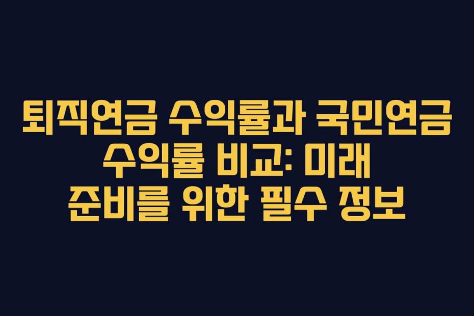 퇴직연금 수익률과 국민연금 수익률 비교: 미래 준비를 위한 필수 정보