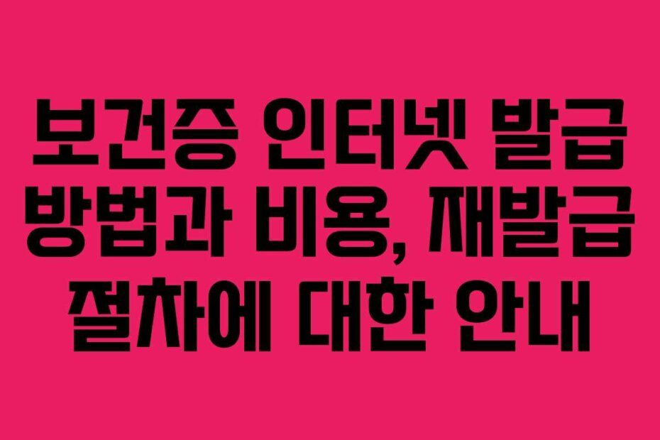 보건증 인터넷 발급 방법과 비용, 재발급 절차에 대한 안내