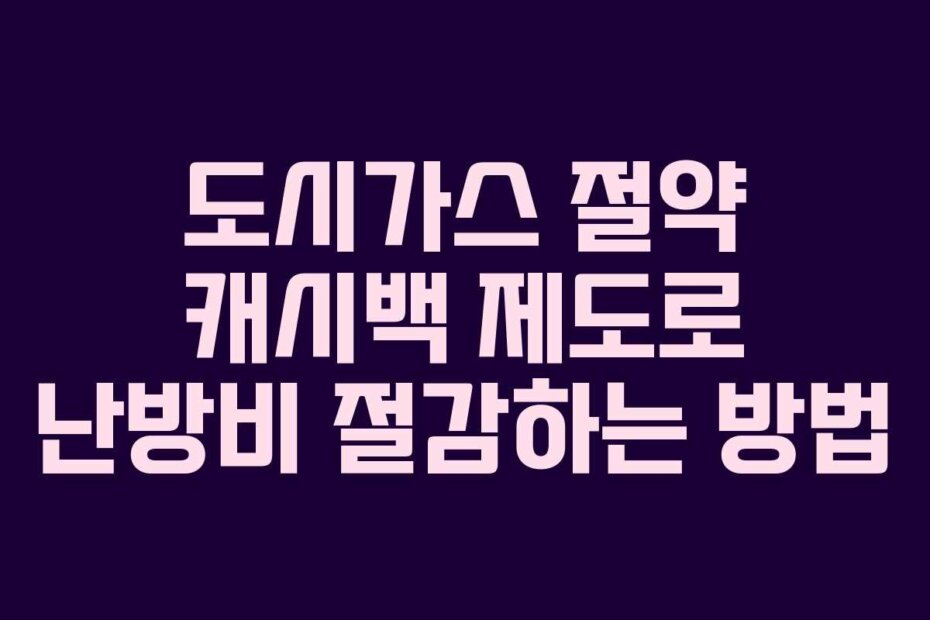 도시가스 절약 캐시백 제도로 난방비 절감하는 방법